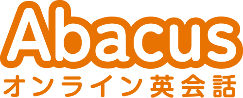 アバカス オンライン英会話