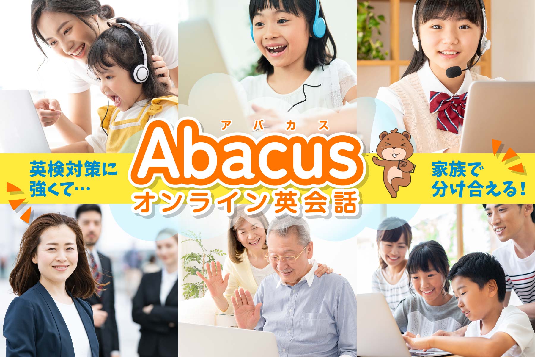 英検対策に強くて、家族で分け合える！Abacusオンライン英会話