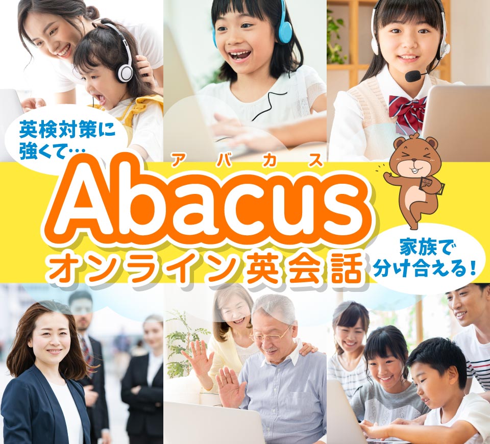 英検対策に強くて、家族で分け合える！Abacusオンライン英会話